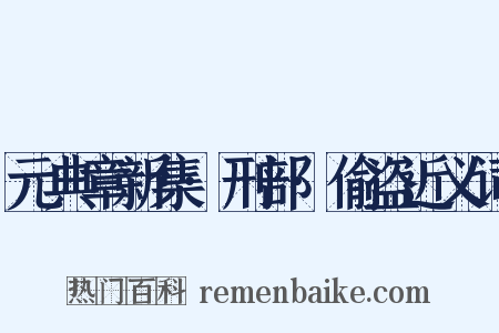 元典章新集·刑部·偷盗近义词是什么意思的图片